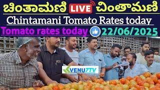 #22/06/2025 #today Chintamani tomato rates #Chintamani tomato market rates #tomato rates #Venu7tv