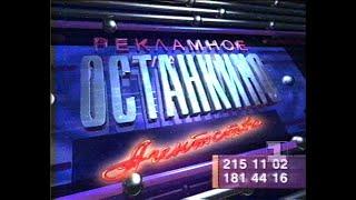 Реклама (1 канал Останкино, 1994)