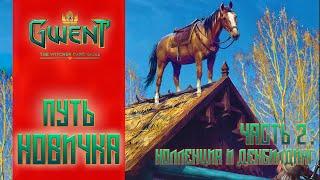 Гвинт / Gwent — Путь новичка #3 Гайд по основам декбилдинга; Как создавать колоду; Какие карты лучше