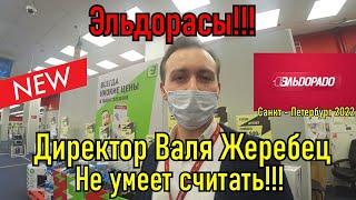 Директор - Эльдорас Валя Жеребец не умеет считать !!!