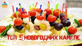 Топ - 5 Новогодних Канапе! Семейная кухня.