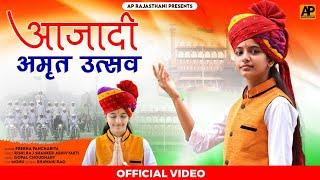 Singer - Prerna Panchariyallआजादी अमृत उत्सव|| New Desh Bhakti Song 2022