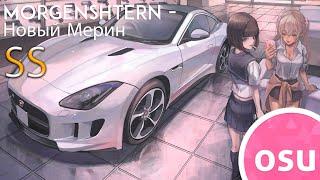 Карта MORGENSHTERN'a в Osu?!?!?! ПРОШЁЛ НОВЫЙ МЕРИН НА SS(СС) (ОСУ ЛАЙВПЛЕЙ| OSU! LIVEPLAY)