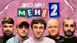 Это про меня 2 #14 | Денис Дорохов х Сборная Красноярска