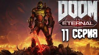 Некравол 2 DOOM Eternal прохождение #11 Дум Все секреты