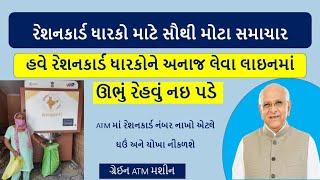 રેશનકાર્ડ ધારકોને હવે ATM મશીનમાથી મળશે ઘઉં અને ચોખા | હવે અનાજ લેવા લાઇનમાં ઉભું રેહવું ને પડે |