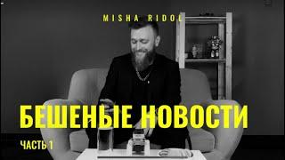 Misha Ridol | Бешеные новости, ч.1 | Лайфхак от мобилизации, милота и ЖКХ