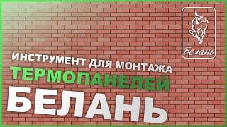 ИНСТРУМЕНТ для монтажа термопанелей Белань
