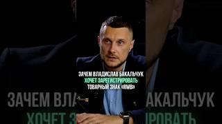 Зачем Владислав Бакальчук хочет зарегистрировать товарный знак «RWB»!