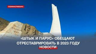 Обелиск «Штык и парус» обещают отреставрировать в 2023 году