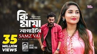 Ki Maya Lagaili | কি মায়া লাগাইলি | Samz Vai | Bangla Song 2019 | Official Video