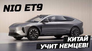 NIO ET9 флагманский электромобиль Китая. Когда ученик превзошел учителей. Нио ет9 #nio #et9 #nioet9