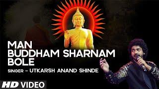 मन बुद्धं सरणं बोले  | MAN BUDDHAM SARNAM BOLE | UTKARSH SHINDE | BUDDHA PAURNIMA SPECIAL | HD VIDEO