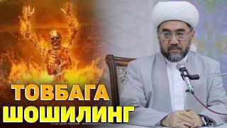 ТОВБАГА ШОШИЛИНГ! °МУФТИЙ НУРИДДИН ДОМЛА ХАЗРАТЛАРИ! #namoz #rek #muftiy #zikr #salovat #istigfor