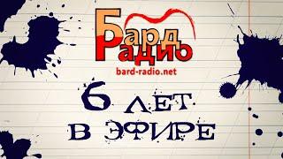 Бард-радио – это мы. Шесть лет в эфире