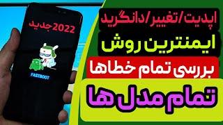 اموزش نصب رام فست بوت شیائومی-how to install fastboot rom with ,iflash tool