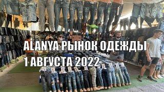 РЫНОК ОДЕЖДЫ РАЙОН ОБА АЛАНЬЯ 1 АВГУСТА ТУРЦИЯ СЕЗОН 2022