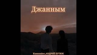 ПРИМЬЕРА Kuzmenko1,АНДРЕЙ ПУТЮК-Джанным|в городе туман я снова буду пьяным|