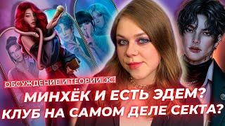 КЛУБ — ЭТО СЕКТА? ДИН РЕАЛЬНО РАБОТАЛ НА КЛУБ, А МИНХЁК — ЭДЕМ? / ЭДЕМОВ САД / ТЕОРИИ КЛУБ РОМАНТИКИ