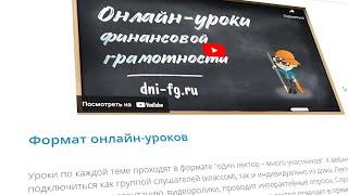 Онлайн-уроки финансовой грамотности вновь доступны для школ Томской области с 25 января