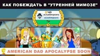 Как побеждать в "Утренней Мимозе" / American Dad Apocalypse Soon