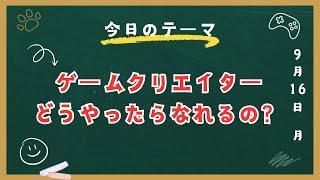 ゲームクリエイターの就職/転職方法、教えます。