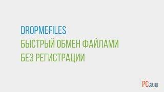 DropMeFiles - быстрый обмен файлами без регистрации