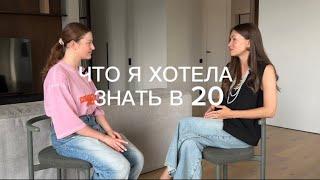 Какие 3 совета ты бы дала себе 10 лет назад?