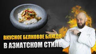 Вкусное белковое блюдо в азиатском стиле от Шеф-повара | Готовлю не один 