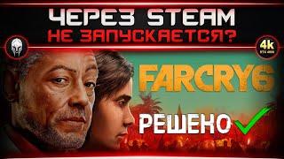 Не запускается Far Cry 6 (2 решения)