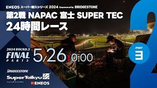 《S耐TV》ＥＮＥＯＳ スーパー耐久シリーズ2024 Empowered by BRIDGESTONE 第2戦 NAPAC 富士SUPER TEC 24時間レース 決勝（パート3）