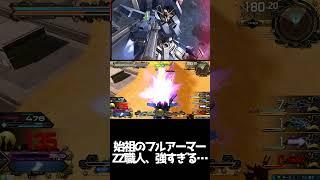 #shorts【EXVS2OB エクバ2オーバーブースト】始祖のフルアーマーZZ職人、強すぎる…【ちゃいさん、爆裂】