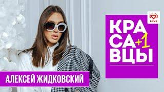 Алексей Жидковский в гостях у Красавцев | Love Radio