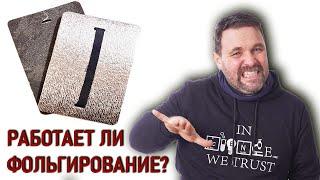 Пенка с фольгой: есть ли смысл? Тест фольгированного туристического коврика, проект Лаборатория