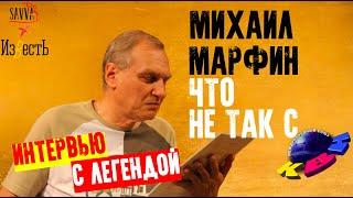 МИХАИЛ МАРФИН: ГДЕ ОСТРЫЕ ТЕМЫ В КВН? Большое интервью.