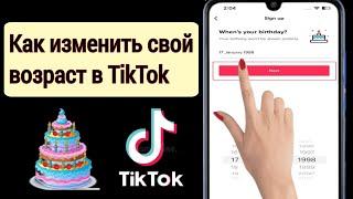 Как изменить свой возраст в TikTok (обновление 2025) | Как изменить возраст в TikTok