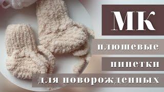 МК - плюшевые пинетки. Training workshop on knitting plush booties. Master-class.