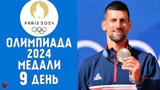 Олимпийские игры-2024. 9-й день Медальный зачет за 4 августа. Кто лидер? Результаты Бокс