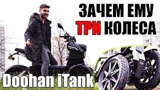 Трёхколёсный электроскутер Doohan iTank 4200w / Электрический скутер айтанк