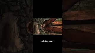 Ну удобно ей..а шо)))) #shorts #skyrim #survival #игры #theelderscrolls #games