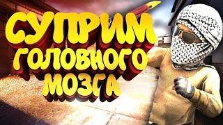 ОВОЩИ CSGO #14 БЕЗУМНЫЙ СУПРИМ В КС НА КАРТЕ DE_CACHE / КС ГО ПРИКОЛЫ