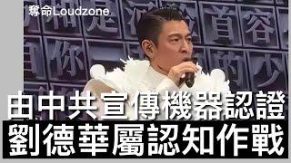 奪命Loudzone I : 從劉德華台北小巨蛋唱一首中國人看台灣民意反應 中共宣傳機器央視立即大讃並發起社媒接龍行動 民族主義是認知作戰主要內容 軟銷大一統意識 填海華撐的明日大嶼乃中共吞併香港工程