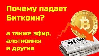 Новости криптовалют сегодня | Куда падает биткоин | Что происходит на рынке крипты