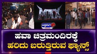 Max Movie Relese Fans Craze  || ಹವಾ ಚಿತ್ರಮಂದಿರಕ್ಕೆ ಹರಿದು ಬರುತ್ತಿರುವ ಫ್ಯಾನ್ಸ್ || Kichcha Sudeep