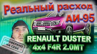 Расход топлива Renault DUSTER F4R 2.0 MT