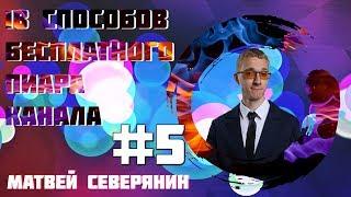 18 способов бесплатного продвижения вашего Youtube канала |  Бесплатная раскрутка #5