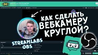 Круглая ВЕБКА для СТРИМА "STREAMLABS и OBS"