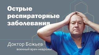 ОРЗ | ОСТРЫЕ РЕСПИРАТОРНЫЕ ЗАБОЛЕВАНИЯ | ГРИПП | НОВЫЙ ВИРУС | ШКОЛА ЗДОРОВЬЯ и доктор Божьев