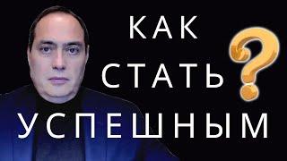  Как стать успешным Основные принципы и правила успеха в жизни и в бизнесе.