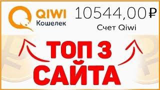 ТОП 3 САЙТА для заработка денег БЕЗ вложений для НОВИЧКОВ. Как заработать в Интернете 2020